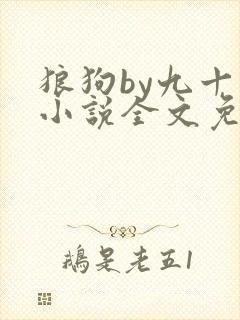 狼狗by九十千小说全文免费阅读无弹窗笔趣封面