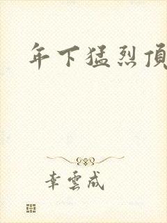 年下猛烈顶弄h