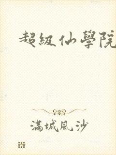 超级仙学院封面