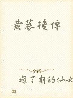 黄蓉后传