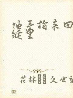 他手指来回在花缝里