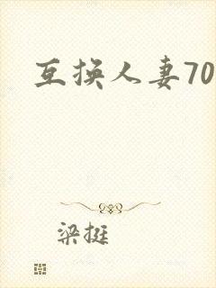 互换人妻70部封面