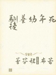 驯养幼年死对头后封面