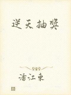 逆天抽奖