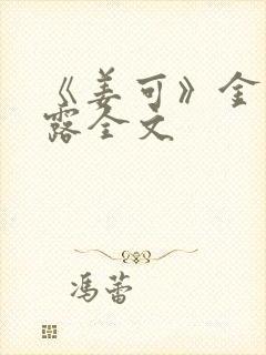 《姜可》金银花露全文封面