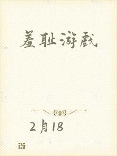 羞耻游戏