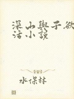 深山与子欲乱生活小说封面
