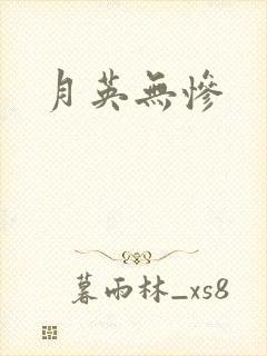 月英无惨