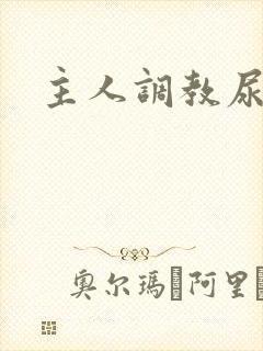 主人调教尿便器封面