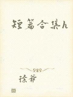 短篇合集h