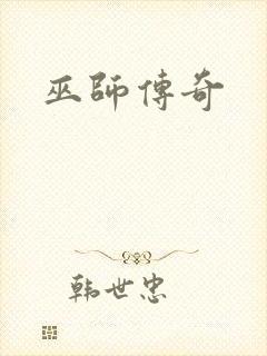 巫师传奇