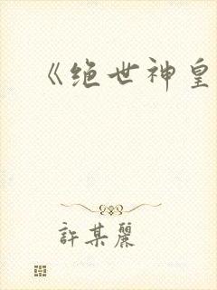 《绝世神皇》
