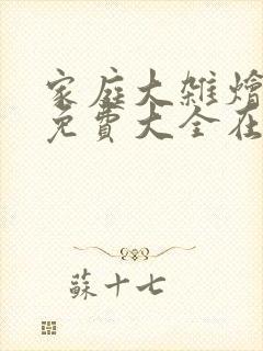 家庭大杂烩小说免费大全在线阅读