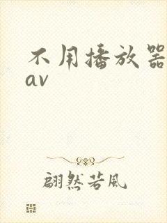 不用播放器的gav