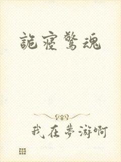 诡寝惊魂