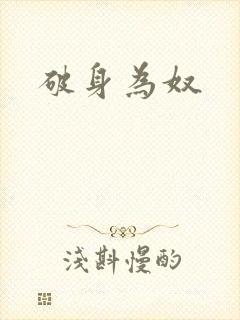 破身为奴