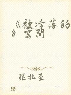 《被冷落的婚姻》云间
