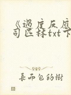 《过度反应》阿司匹林txt下载