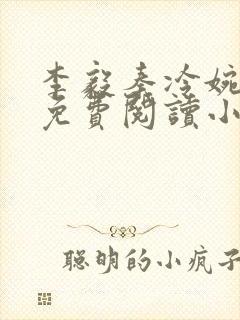 李毅秦冷婉全文免费阅读小说封面