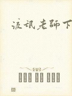 流氓老师下载