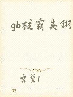 gb校霸夹钢笔