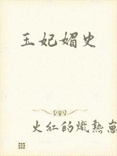 玉妃媚史
