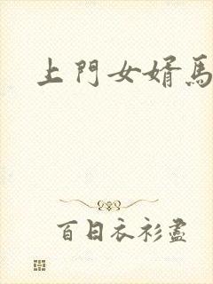 上门女婿马四辈