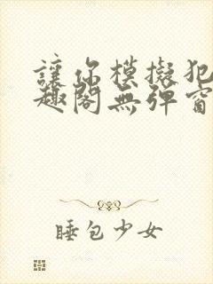 让你模拟犯罪笔趣阁无弹窗
