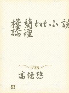 楼兰txt小说论坛