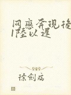 网恋奔现后1v1陆以迟