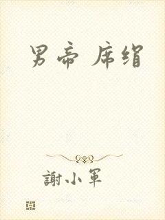 男帝 席绢封面
