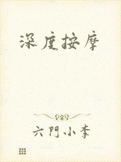 深度按摩