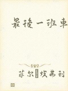 最后一班车小说