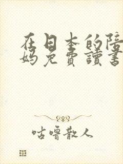 在日本的陪读妈妈免费读书