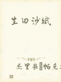 生田沙织