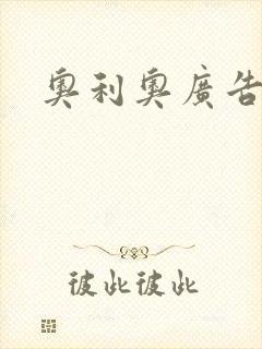 奥利奥广告
