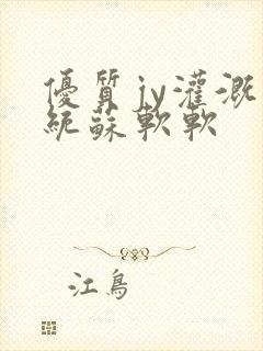 优质jy灌溉系统苏软软