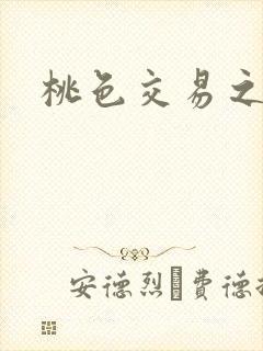 桃色交易之封面