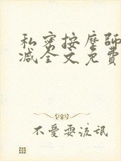 私密按摩师无删减全文免费阅读