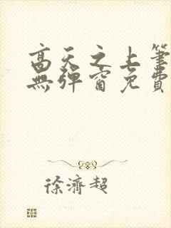 高天之上笔趣阁无弹窗免费阅读封面