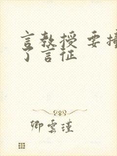 言教授 要撞坏了言征