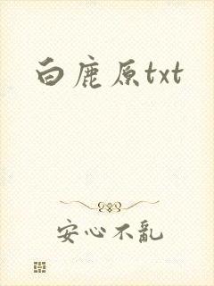 白鹿原txt