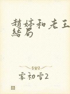 赵婷和老王的大结局封面
