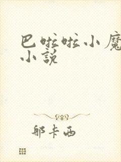 巴啦啦小魔仙h小说