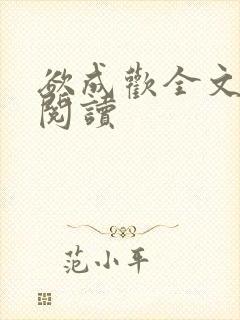 欲成欢全文免费阅读