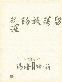 我的放荡留学生涯