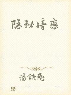 隐秘暗恋