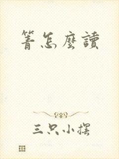 箐怎么读封面