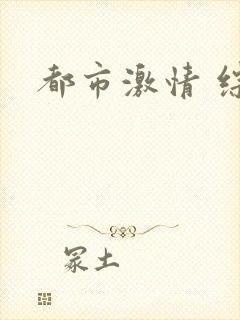 都市激情 综合