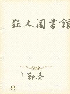 狂人图书馆封面